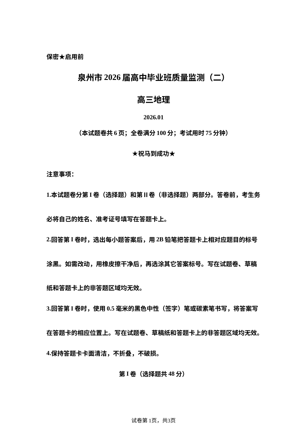 2026届福建省泉州市高中毕业班质量监测二模地理试卷 第1页预览