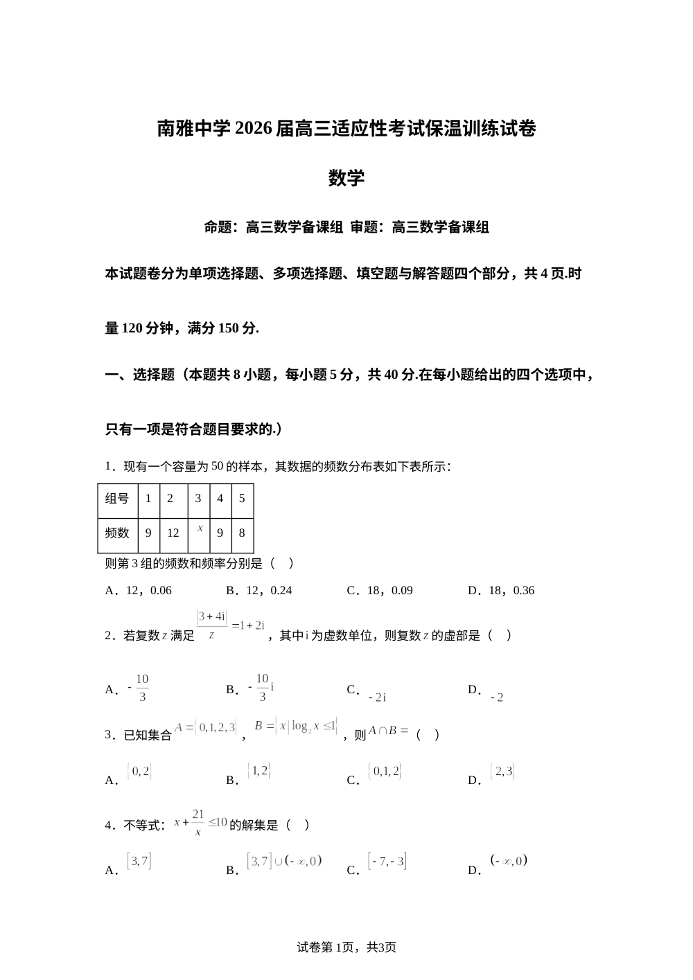 湖南省长沙市南雅中学2026届高三上学期适应性保温训练数学试题 第1页预览