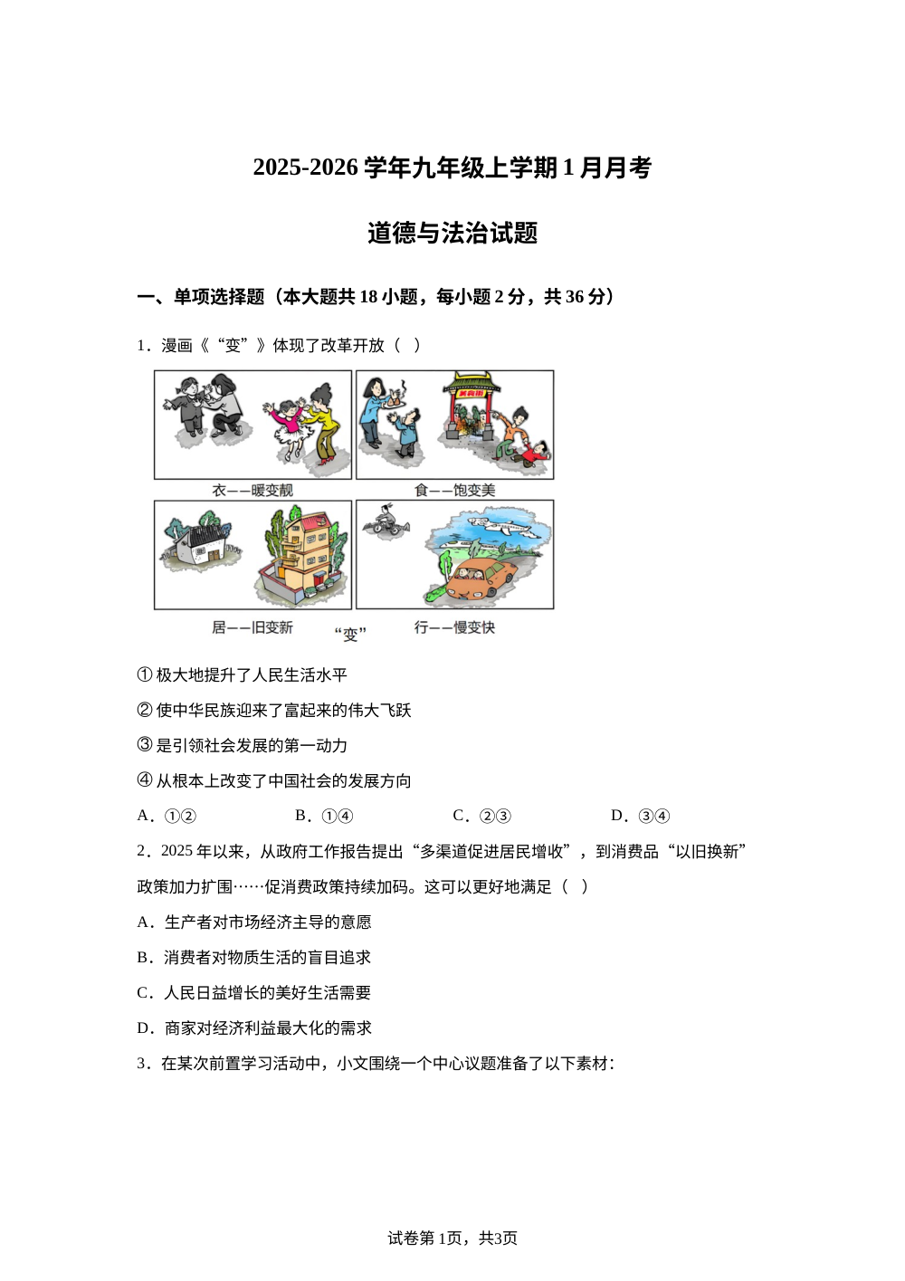 广西壮族自治区桂林市七星区第十八中学2025-2026学年九年级上学期1月月考道德与法治试题 第1页预览
