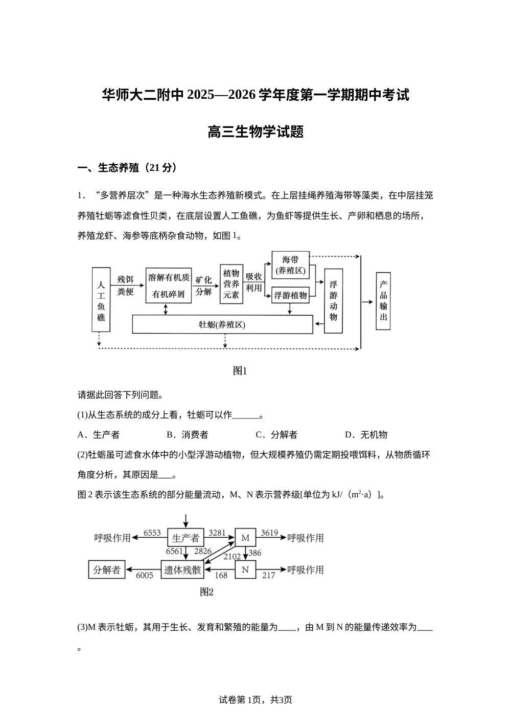 上海市华东师范大学第二附属中学2025-2026学年高三上学期期中考试生物试卷 第1页预览