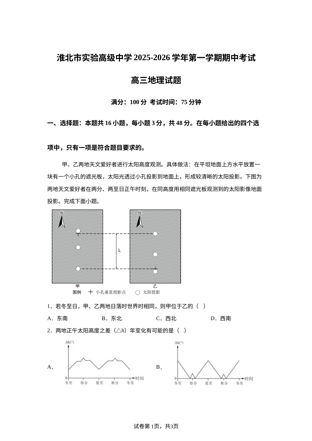安徽省淮北市实验高级中学2025-2026学年高三上学期11月期中地理试题 第1页预览