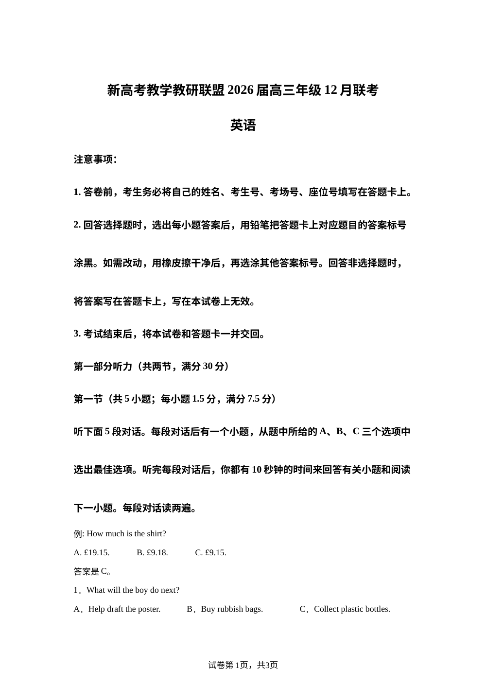 湖南省名校新高考教学教研联盟2025-2026学年高考第一次大联考英语试题 第1页预览