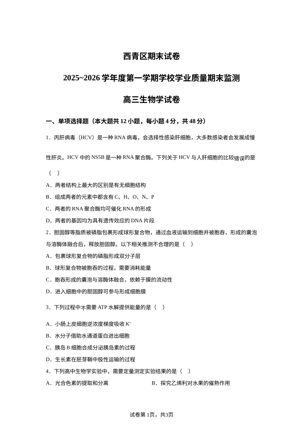 西青区期未试卷 2025~2026学年度第一学期学校学业质量期末监测高三生物学试卷 第1页预览