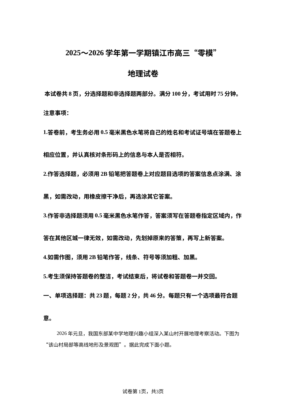 江苏省镇江市2025~2026学年第一学期高三零模地理试题 第1页预览