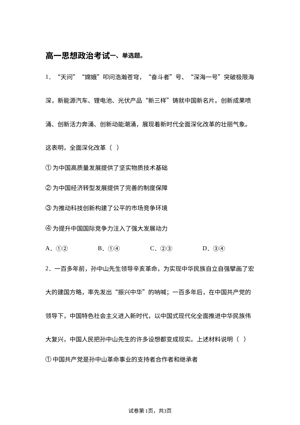河北沧州市沧县中学等校2025-2026学年高一下学期开学考试政治试题 第1页预览