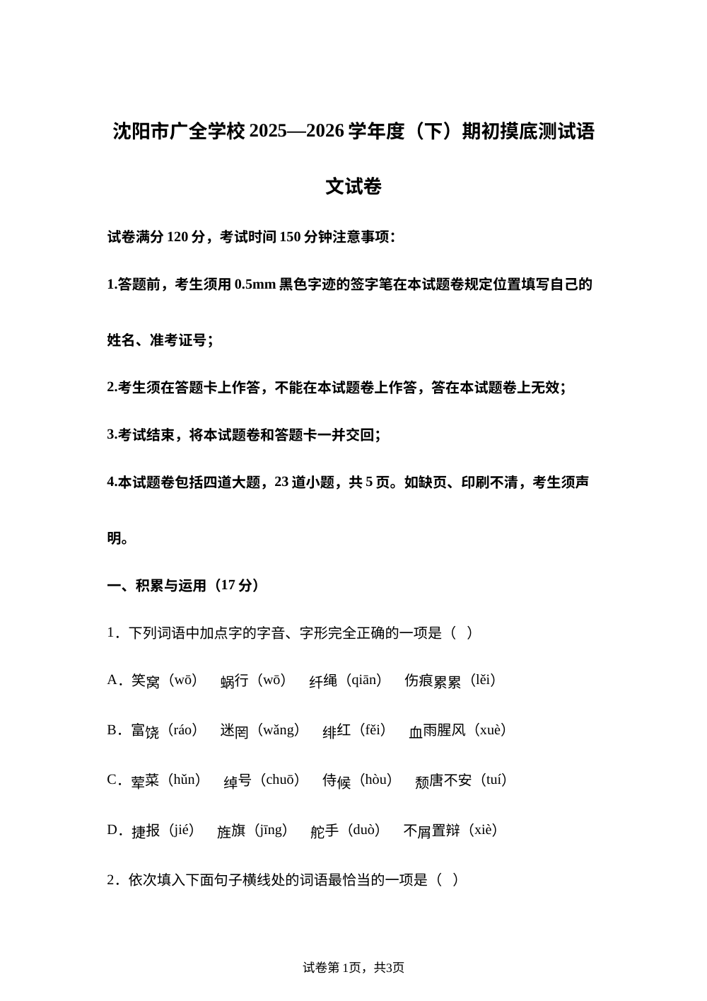 辽宁沈阳市广全学校2025-2026学年九年级下学期开学摸底语文试题 第1页预览