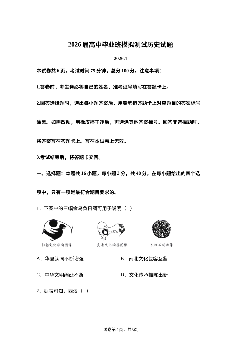 2026届高三上学期毕业班模拟测试历史试题 第1页预览