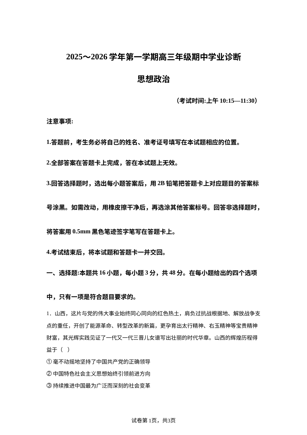 山西省太原市2025-2026学年高三上学期期中学业诊断政治试题 第1页预览