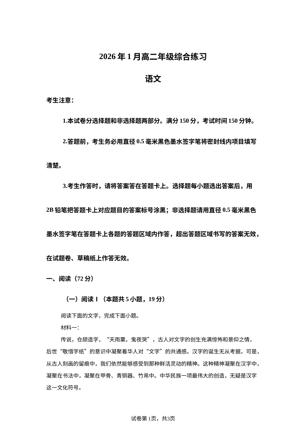 2026年1月上学期高二年级综合练习语文试卷 第1页预览