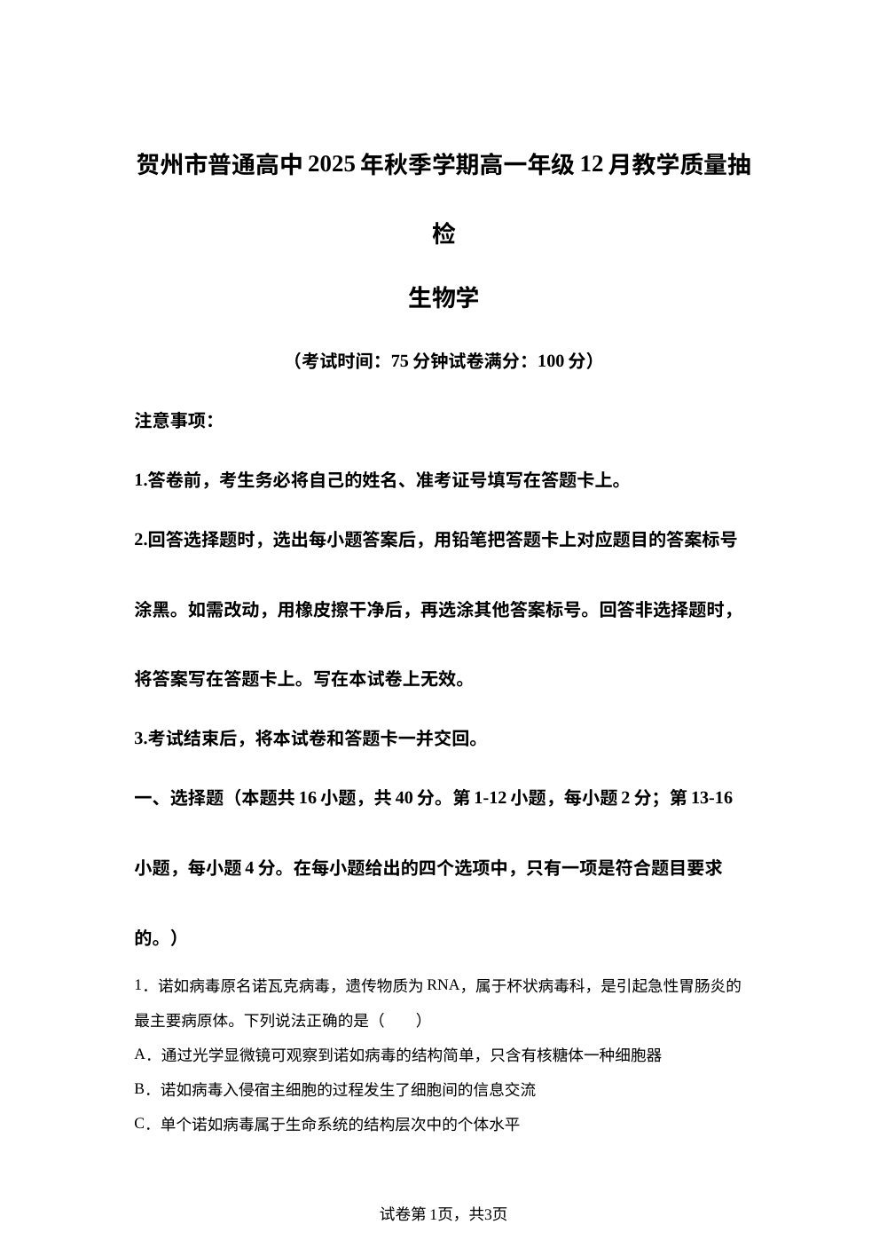 广西贺州市普通高中2025-2026学年高一上学期12月教学质量抽检生物试卷 第1页预览