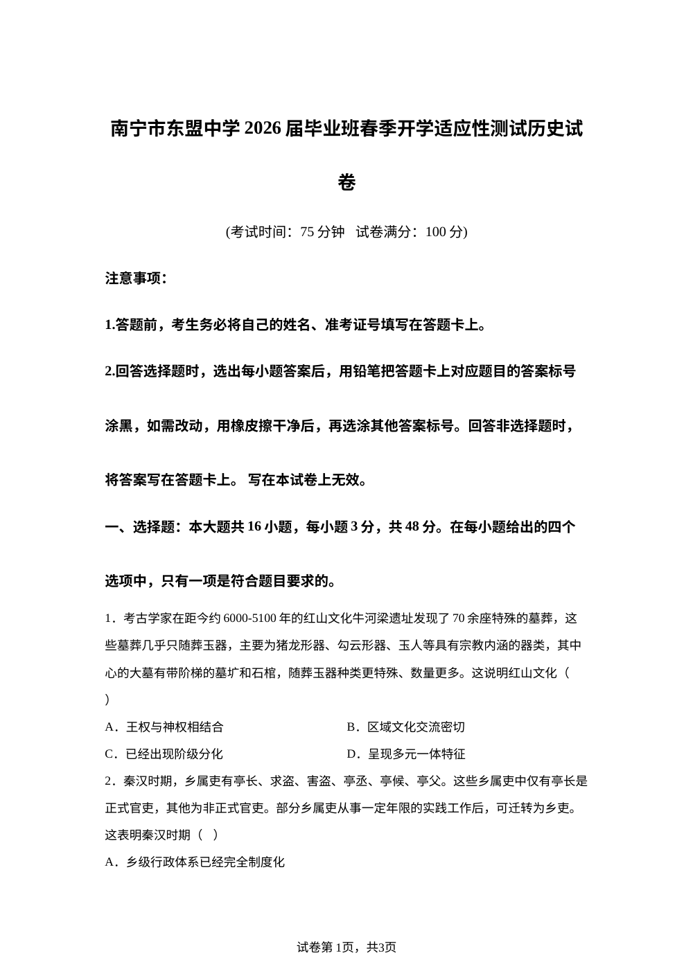 广西南宁市东盟中学2025-2026学年高三下学期开学适应性测试历史试卷 第1页预览