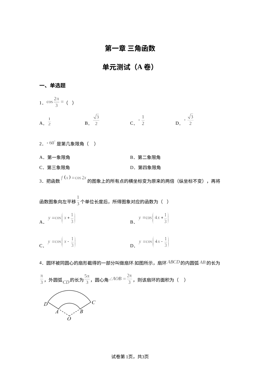 第一章 三角函数单元测试（A卷） 第1页预览
