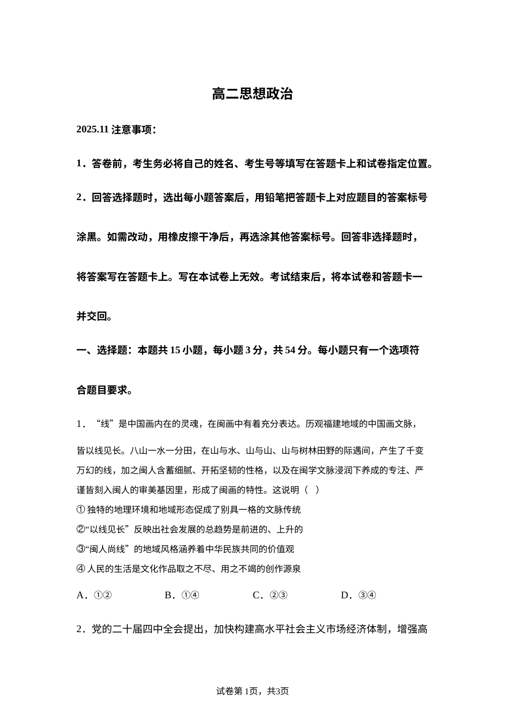 山东省潍坊高密市第三中学2025-2026学年高二上学期11月期中模拟政治试题 第1页预览
