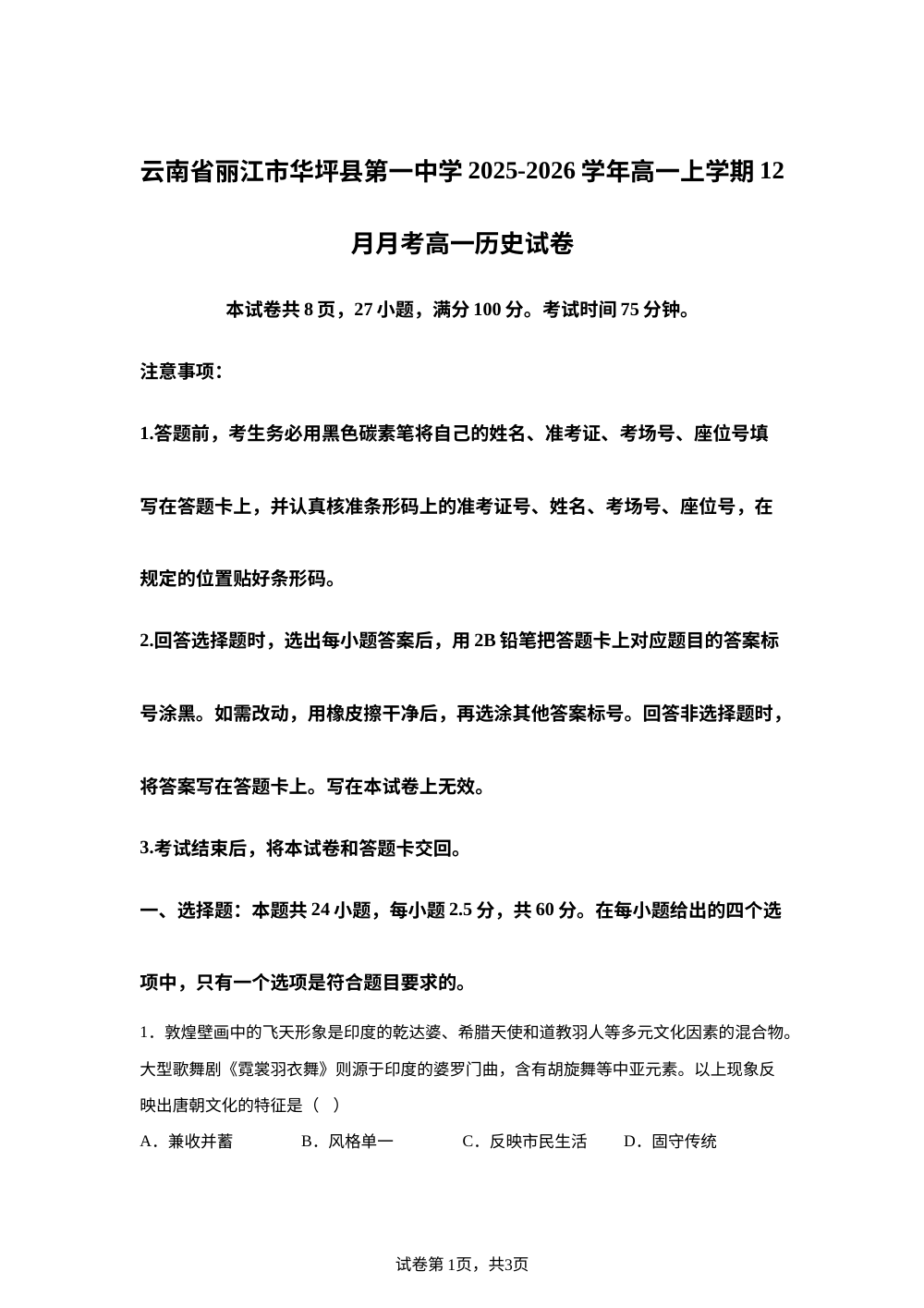 云南省丽江市华坪县第一中学2025-2026学年高一上学期12月月考历史试卷 第1页预览