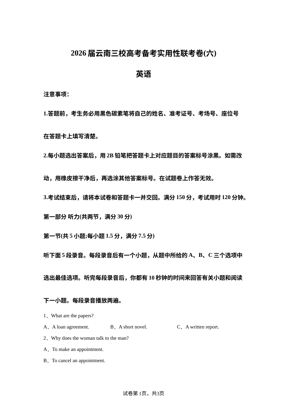 2026届云南昭通市第一中学等三校高考备考实用性联考卷（六）英语试题 第1页预览
