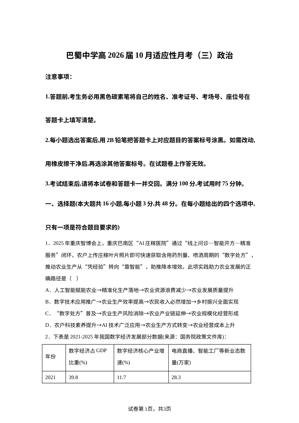  2026届重庆市巴蜀中学高三上学期10月高考适应性月考（三）政治试题 第1页预览