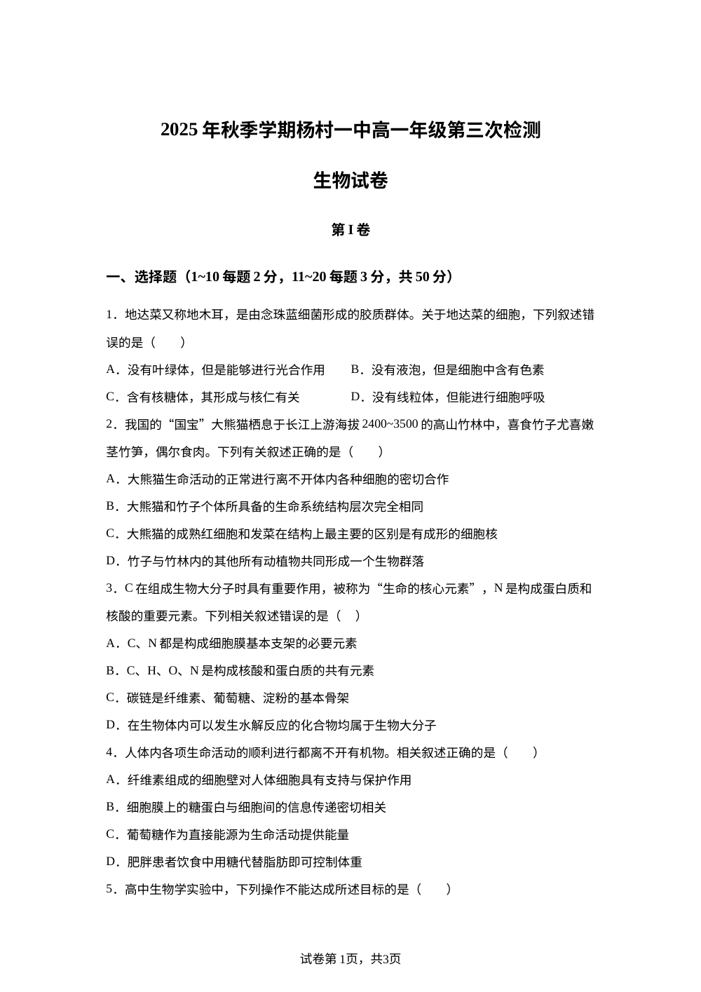 天津市武清区杨村第一中学2025&mdash;2026学年高一上学期第三次检测生物试题 第1页预览