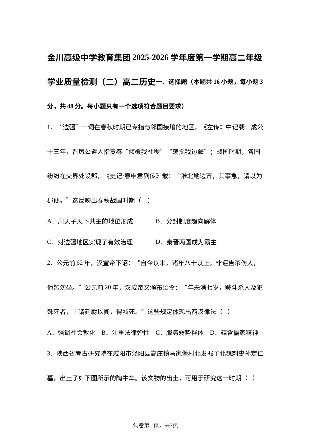 四川省金川高级中学教育集团2025-2026学年高二上学期学业质量检测（二）历史试题 第1页预览