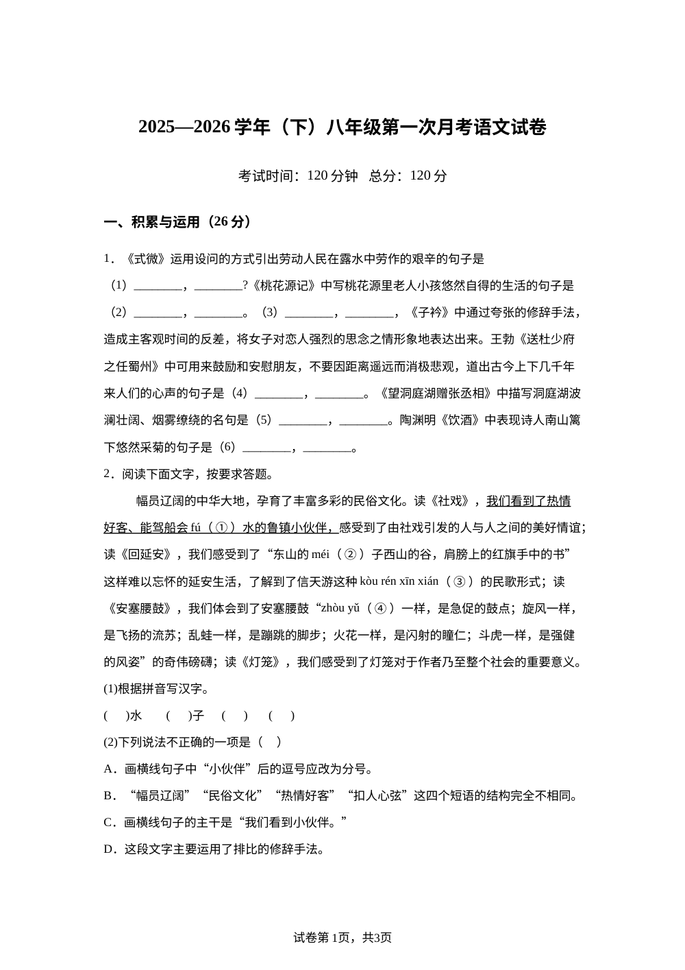 广东省揭阳市揭东区2025-2026学年八年级下学期开学自学检测语文试题 第1页预览