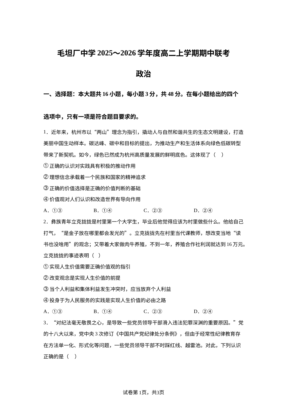 安徽省六安市毛坦厂中学等校2025-2026学年高二上学期期中联考政治试题 第1页预览