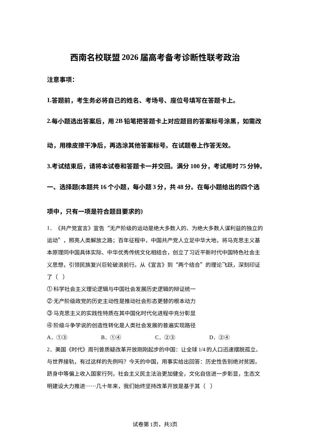 2026届云南省西南名校联盟高三上学期高考诊断性联考政治试题 第1页预览