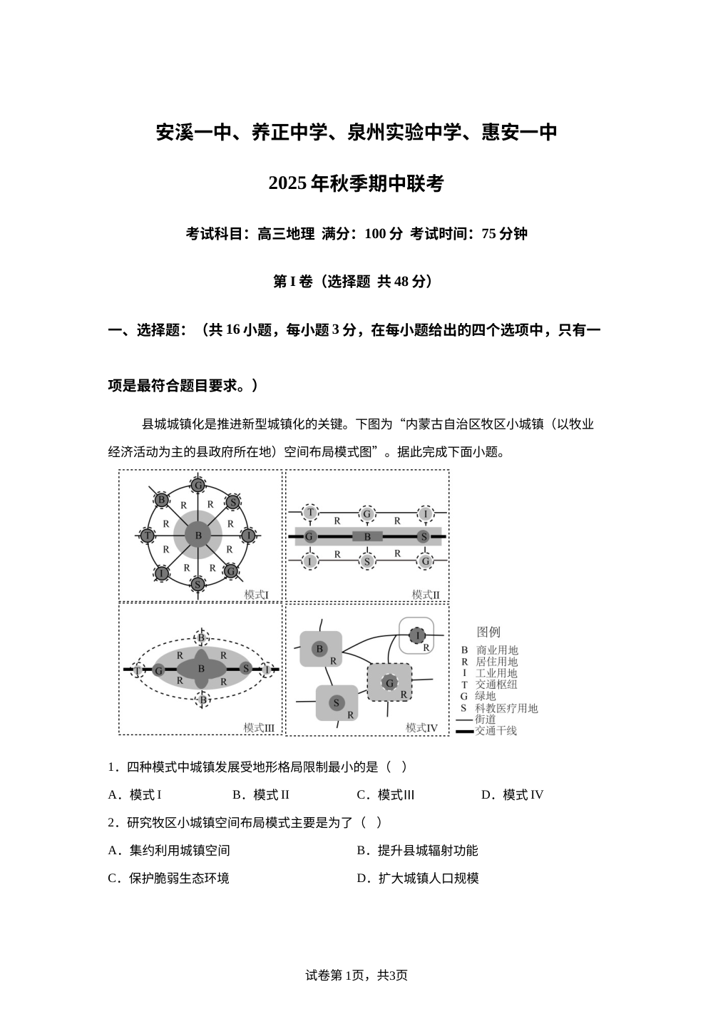 福建省泉州市实验中学等四校2025-2026学年高三上学期期中考试地理试题 第1页预览