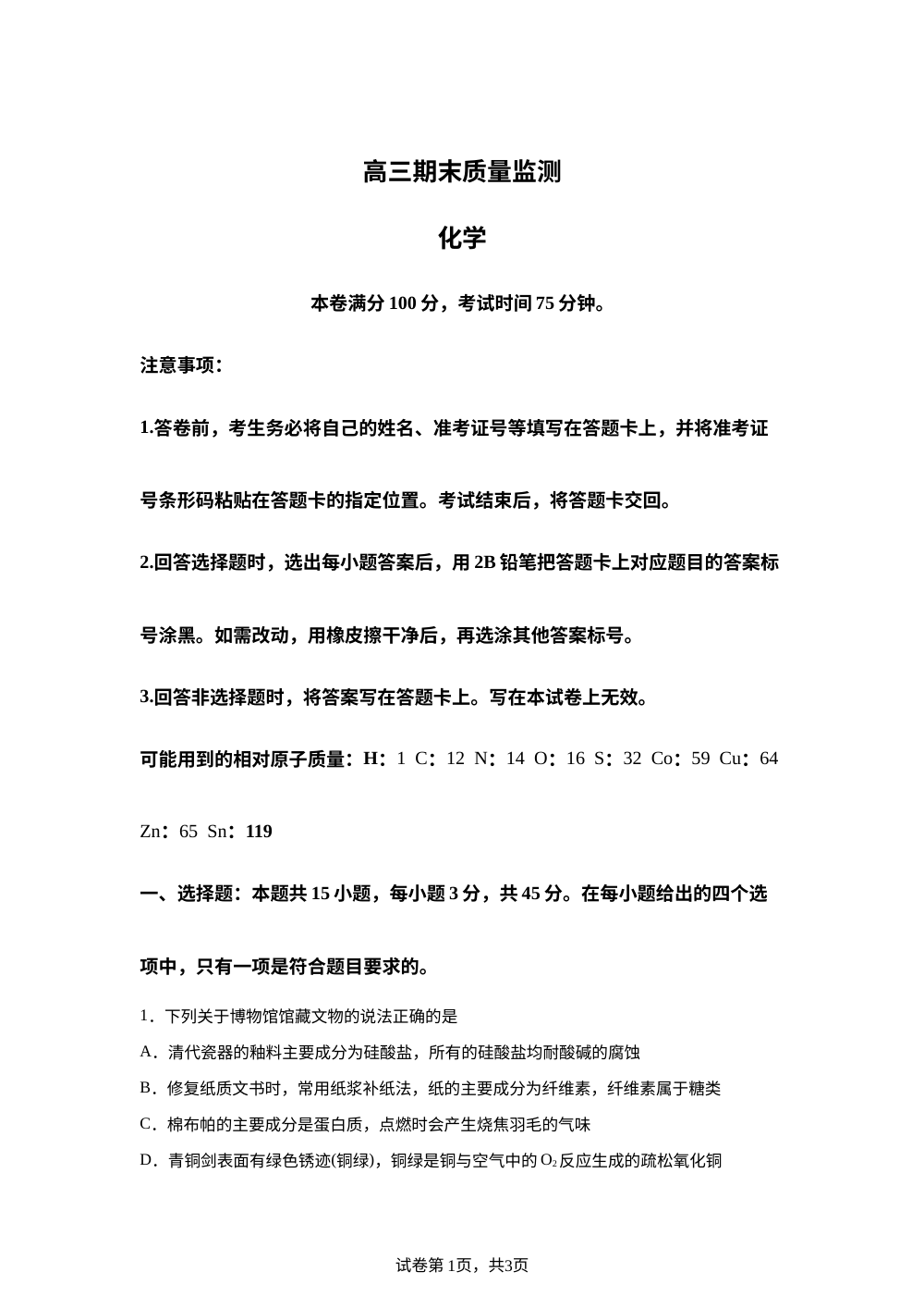 辽宁省2026届高三上学期期末质量监测化学试卷 第1页预览