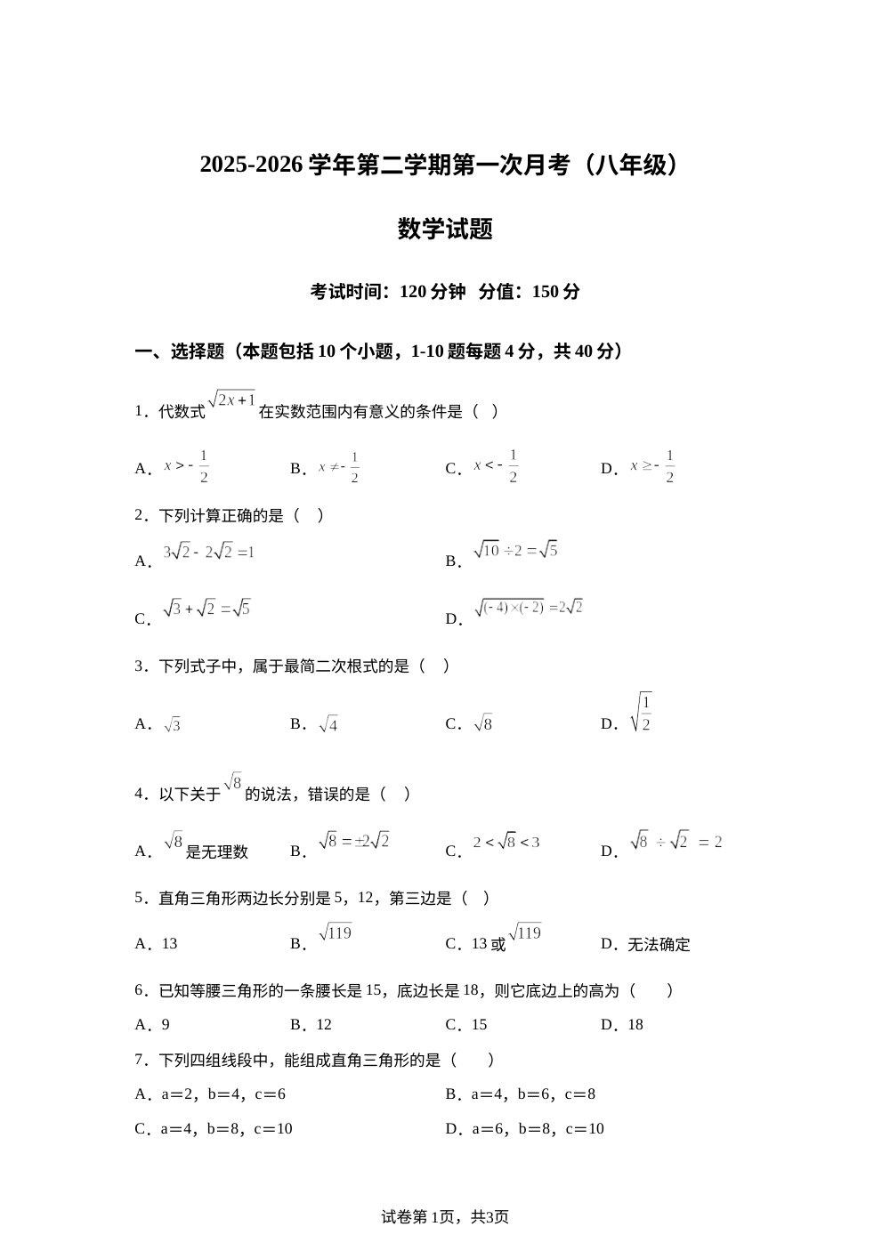 山东省德州市六校联考2025-2026学年第二学期第一次月考（八年级）数学试题 第1页预览
