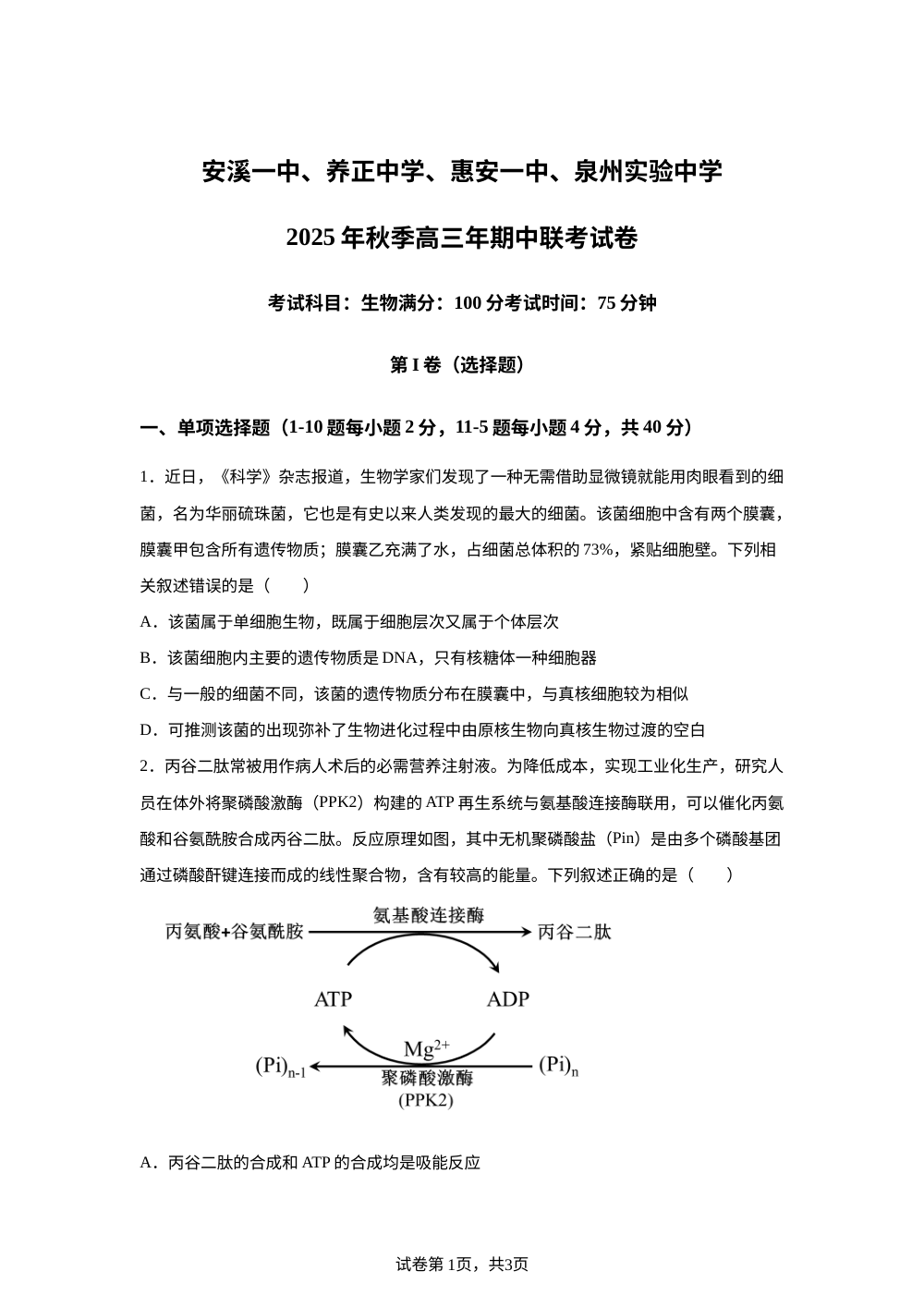 福建省泉州市实验中学等四校2025-2026学年高三上学期期中考试生物试题 第1页预览