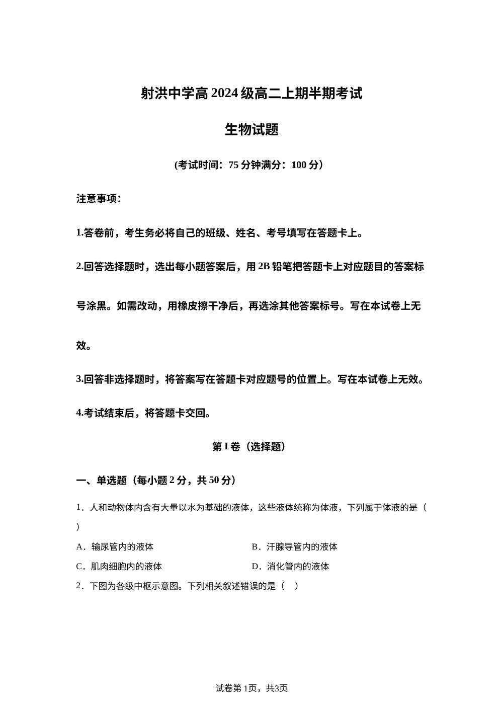 四川省遂宁市射洪市四川省射洪中学校2025-2026学年高二上学期11月期中生物试题 第1页预览