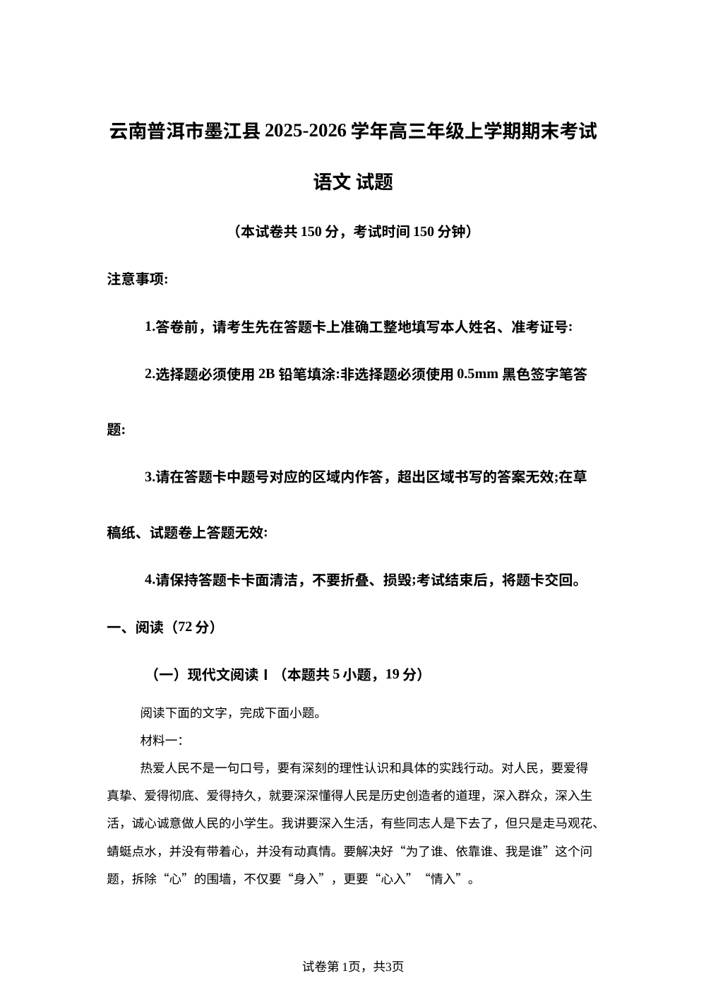 云南普洱市墨江哈尼族自治县2025-2026学年高三年级上学期期末考试语文试题 第1页预览