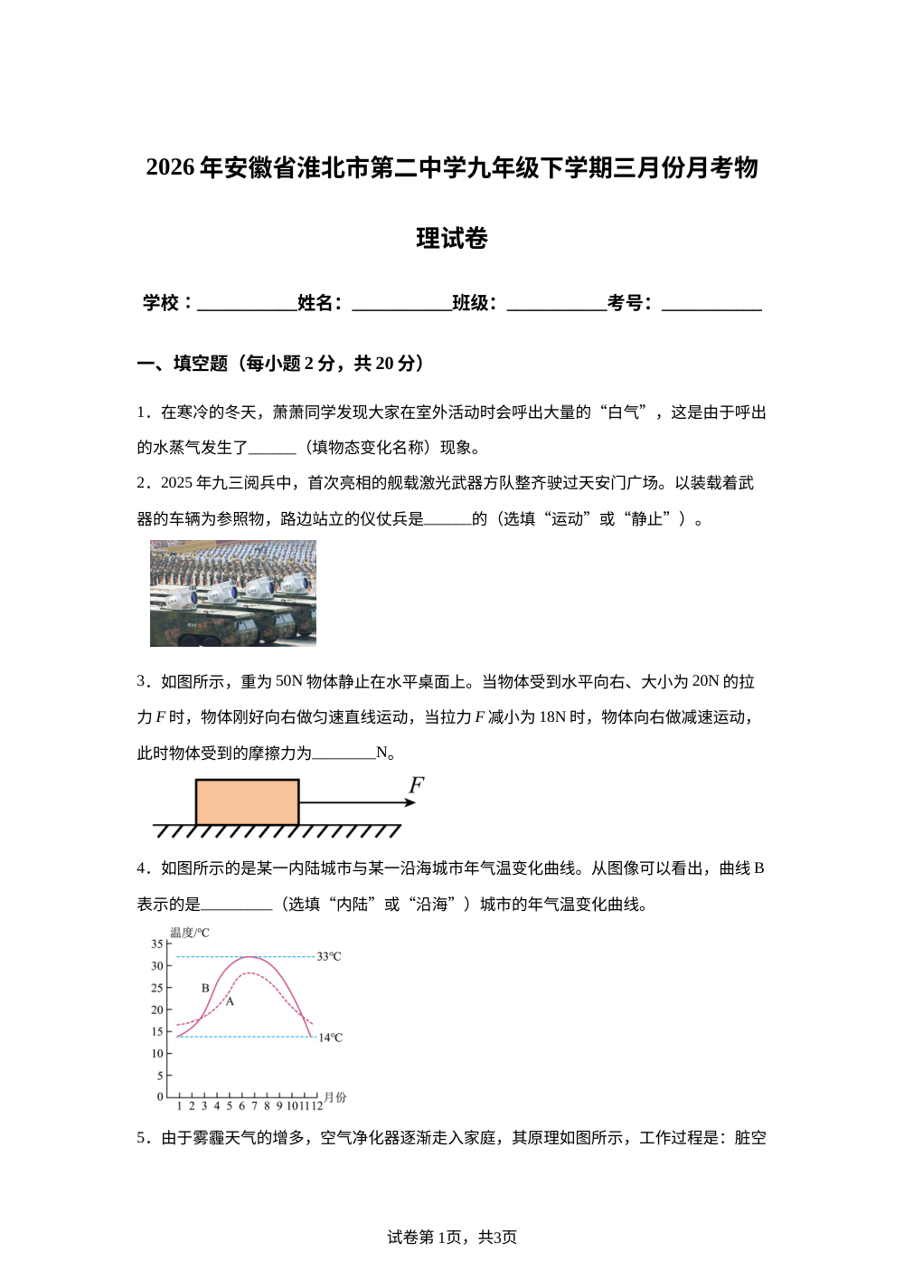 2026年安徽省淮北市第二中学九年级下学期三月份月考物理试卷 第1页预览