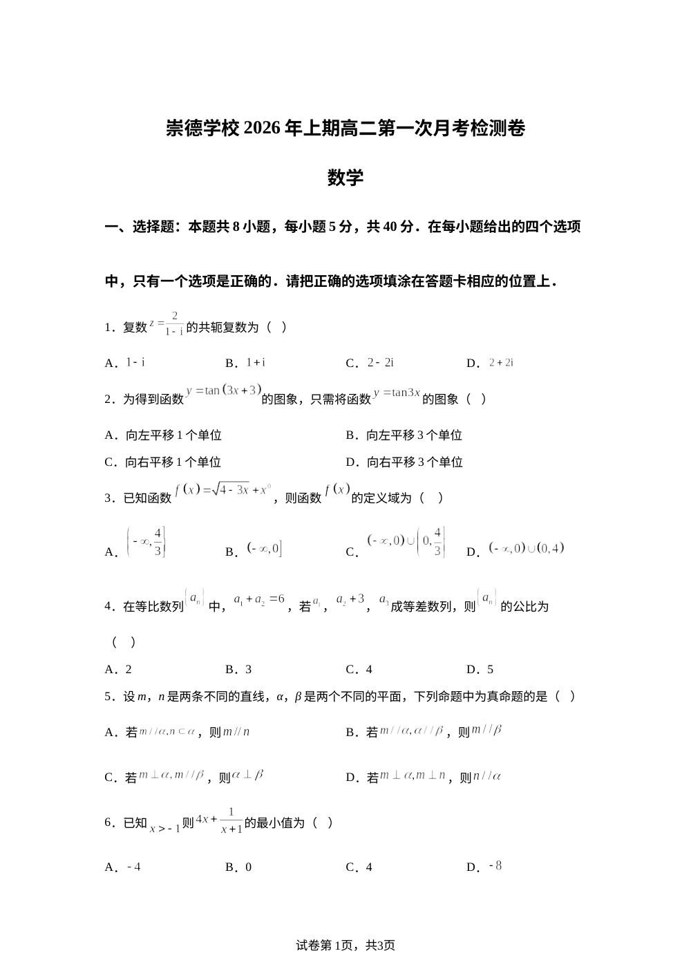 湖南永州市宁远一中崇德学校2025-2026学年上学期高二第一次月考检测数学试卷 第1页预览