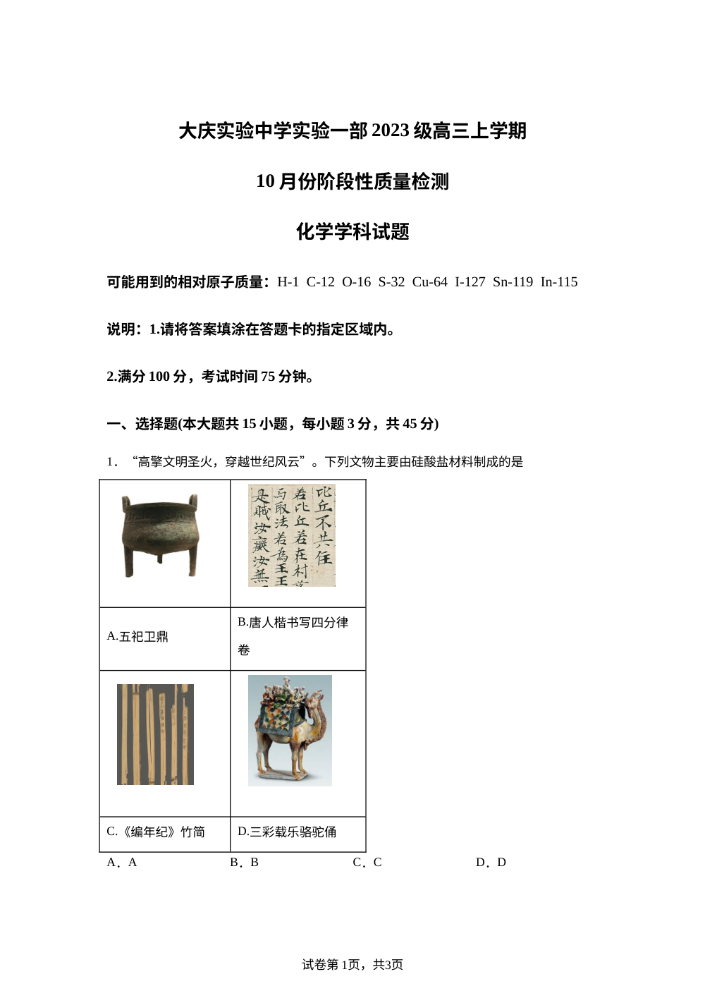 黑龙江省大庆市实验中学2025-2026学年高三上学期期中化学试卷 第1页预览