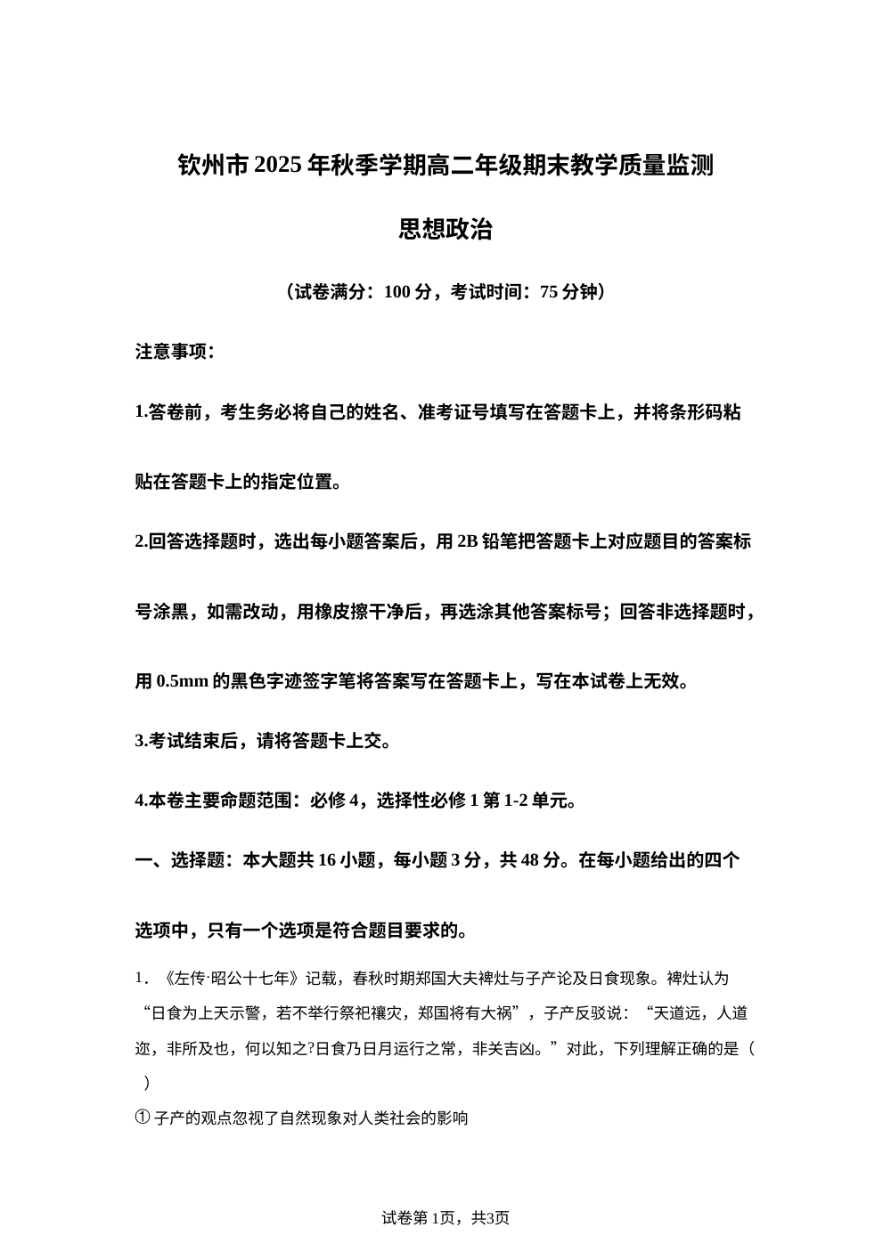 钦州市2025-2026学年秋季学期高二年级期末教学质量检测政治试卷 第1页预览