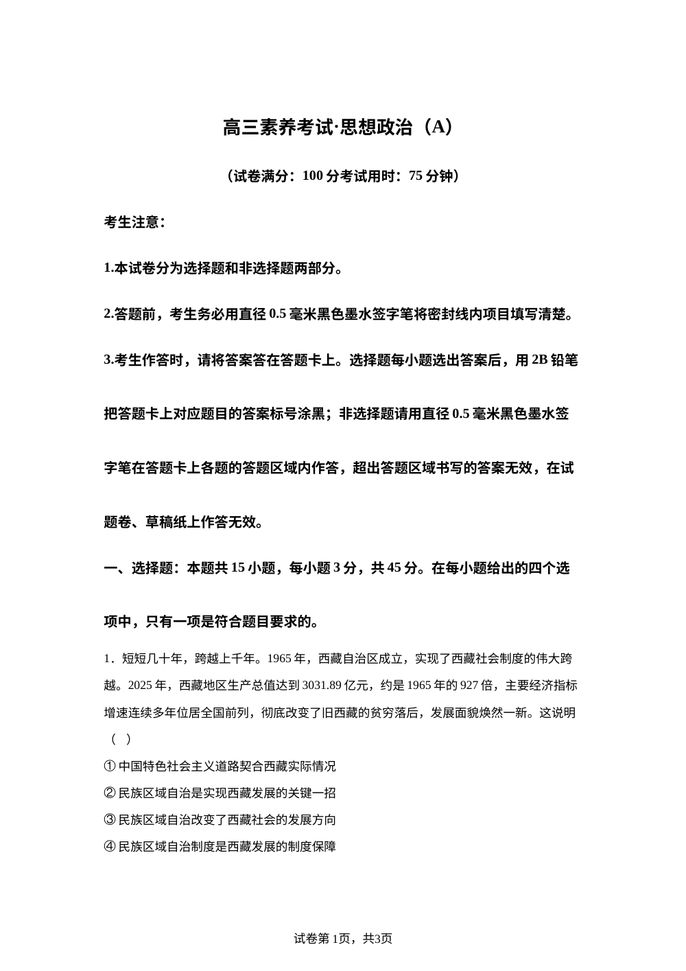 江西上高二中2025-2026学年第二学期高三开学考试政治试题（A） 第1页预览