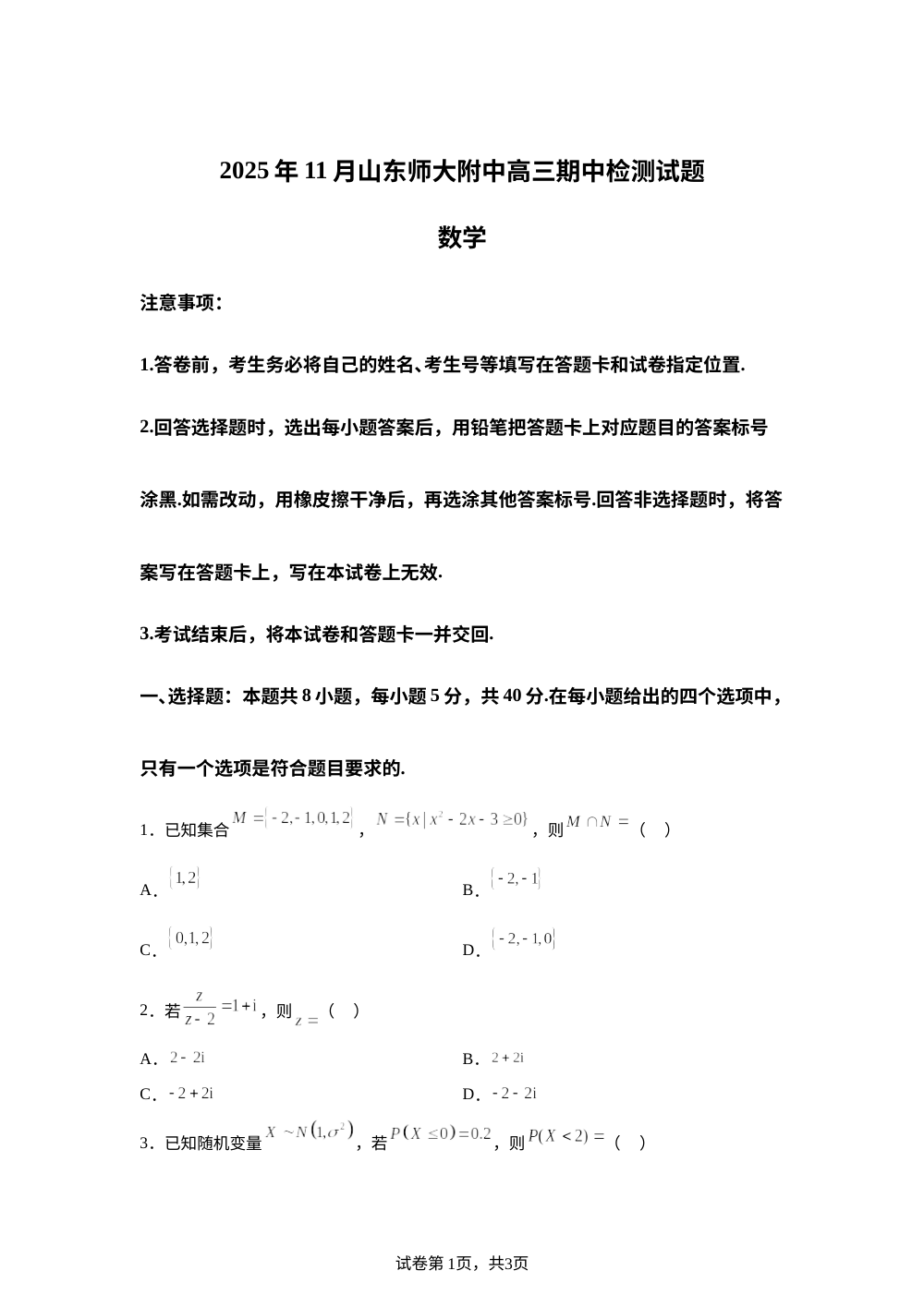 山东省济南市历下区山东师范大学附属中学2025-2026学年高三上学期期中数学试题 第1页预览