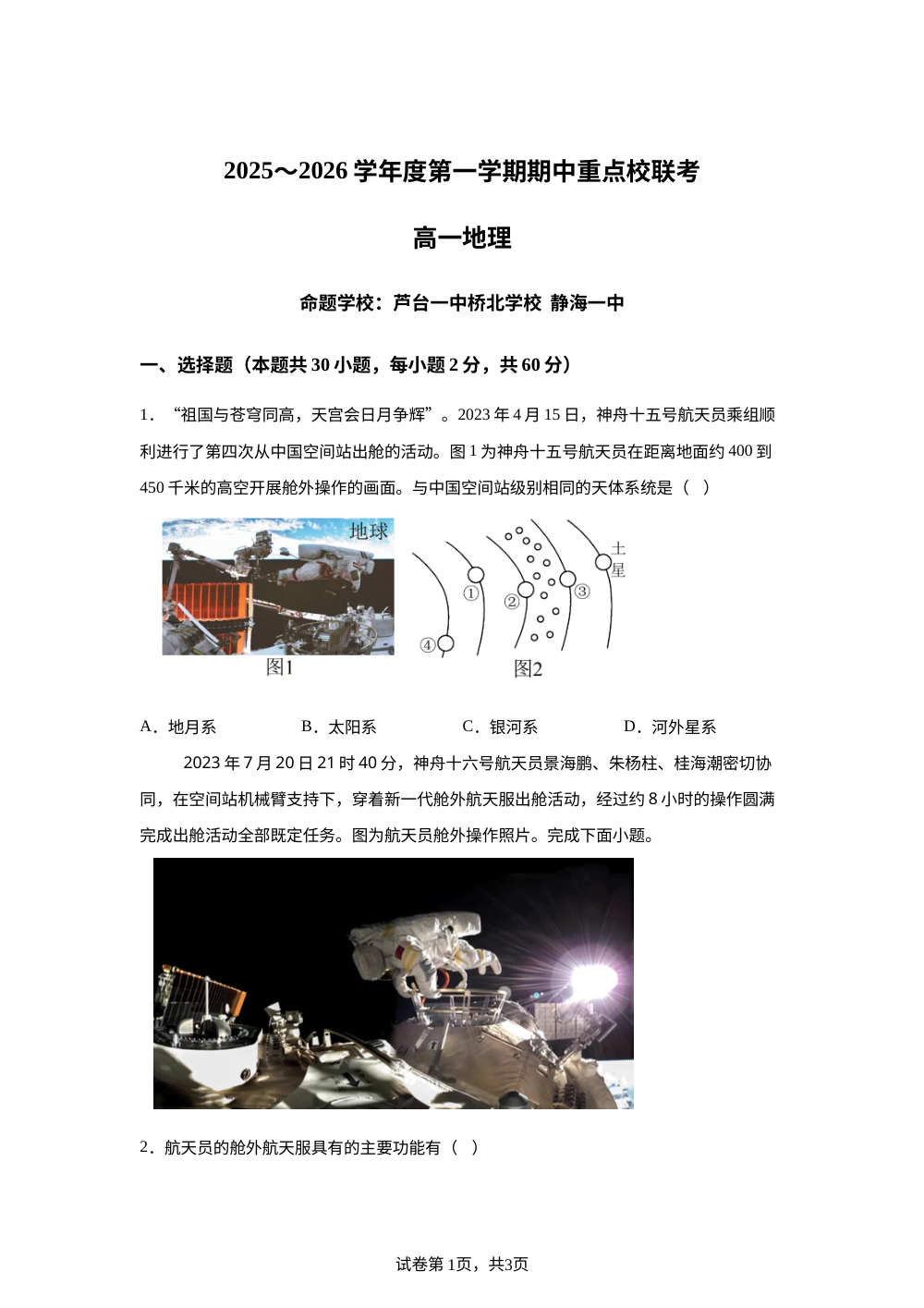天津市重点校（五校）2025-2026学年高一上学期期中考试地理试题 第1页预览