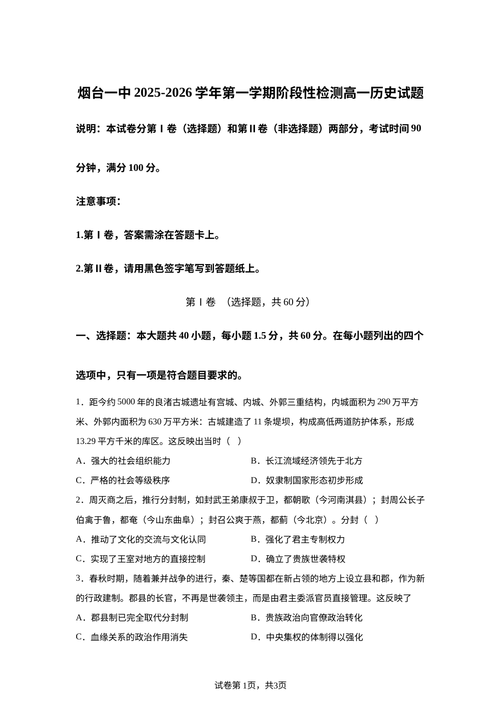 山东省烟台第一中学2025-2026学年高一上学期1月月考历史试题 第1页预览