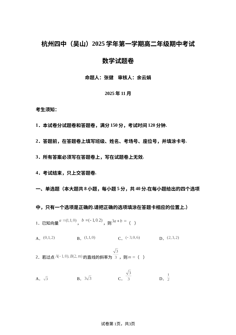 浙江省杭州市第四中学吴山校区2025-2026学年高二上学期期中考数学试题 第1页预览