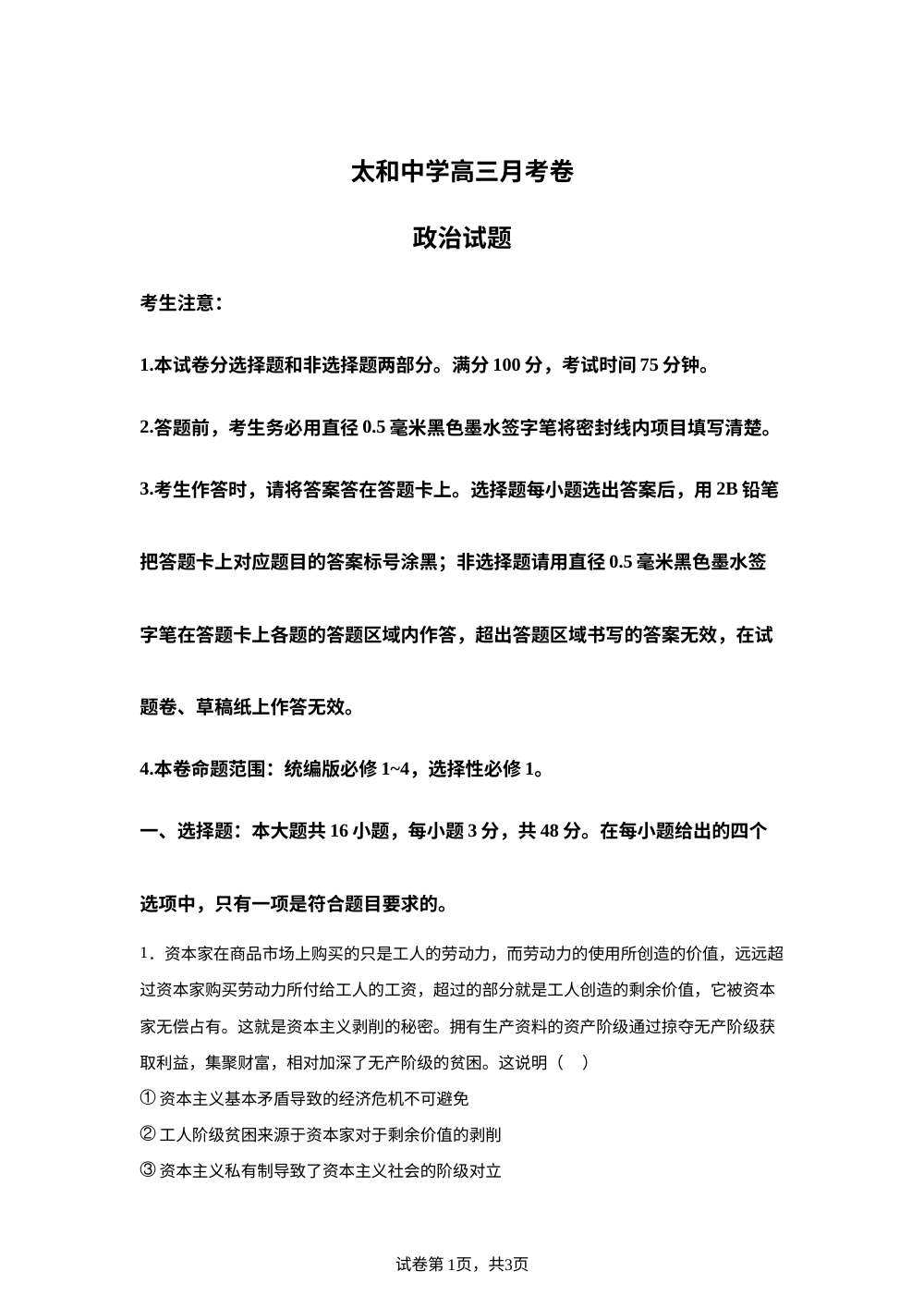 安徽省太和中学2025-2026学年高三上学期1月月考政治试题 第1页预览