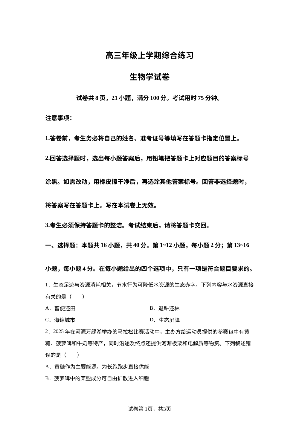 2025-2026学年高三年级上学期综合练习生物学试卷 第1页预览