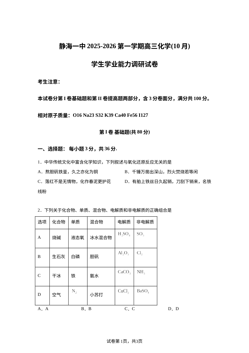 天津市静海区第一中学2025-2026学年高三上学期10月月考化学试题 第1页预览