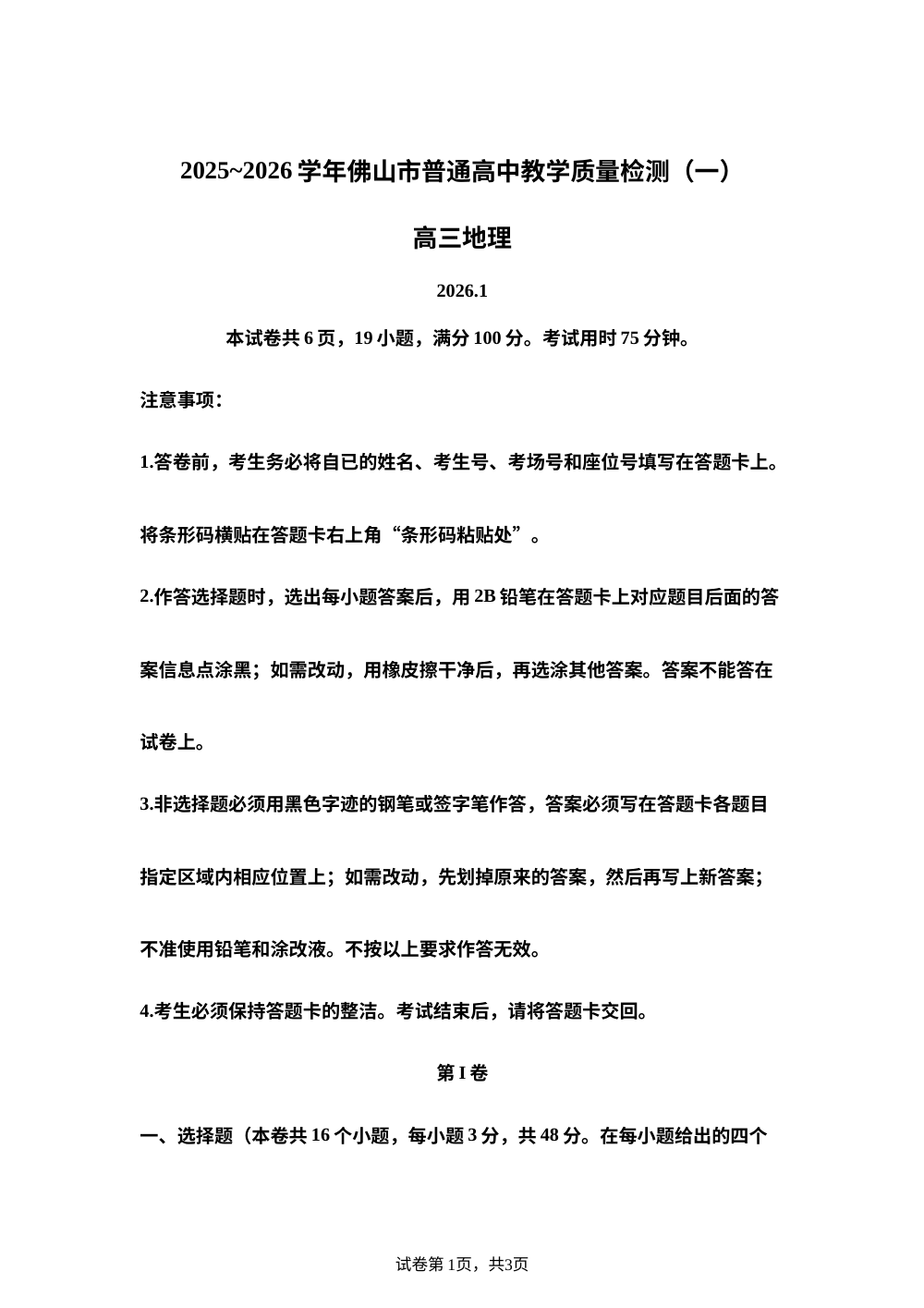 2025-2026学年广东省佛山市普通高中教学质量检测(一) 高三地理试题 第1页预览