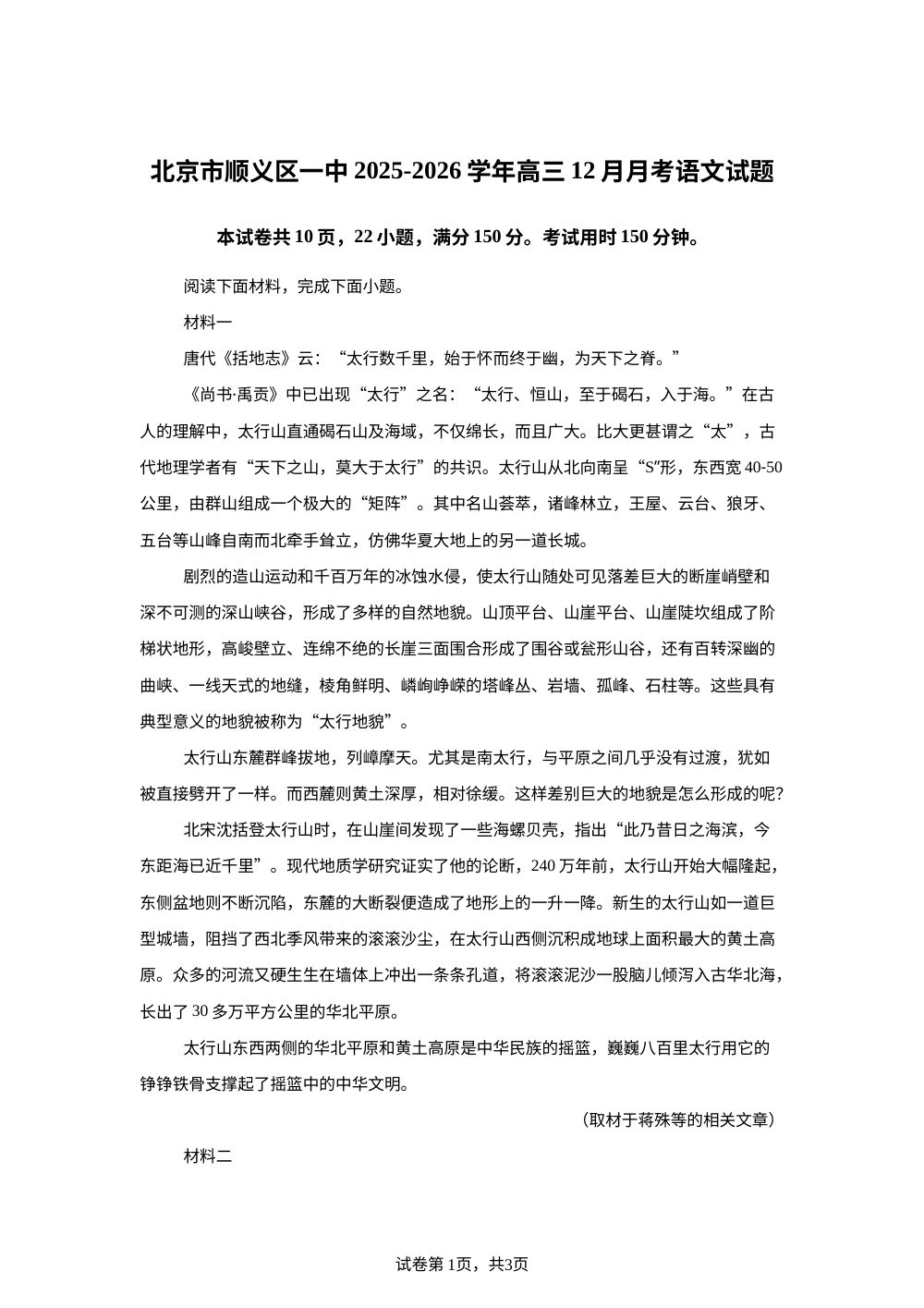 北京市顺义区一中2025-2026学年高三12月月考语文试题 第1页预览