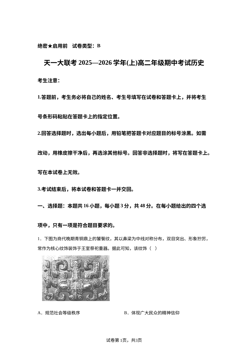 山西省天一大联考2025-2026学年高二上学期期中考试历史（B）试题 第1页预览