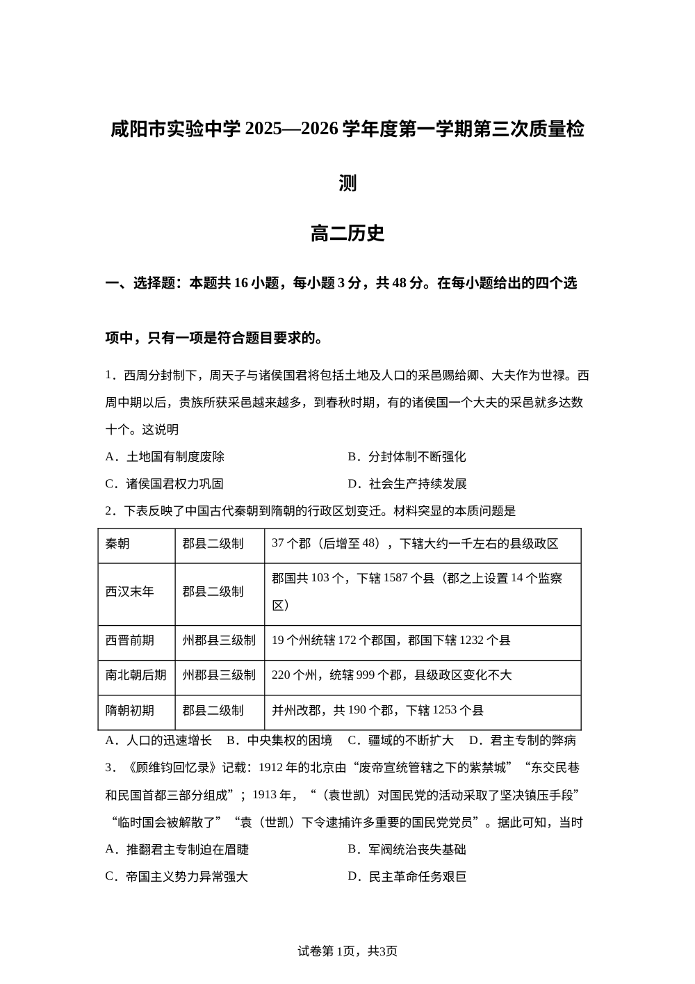陕西省咸阳市实验中学2025-2026学年高二上学期第三次质量检测历史试卷 第1页预览
