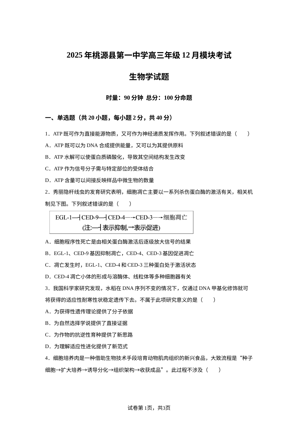 湖南桃源县第一中学2025-2026学年高三上学期12月模考考试生物试题 第1页预览