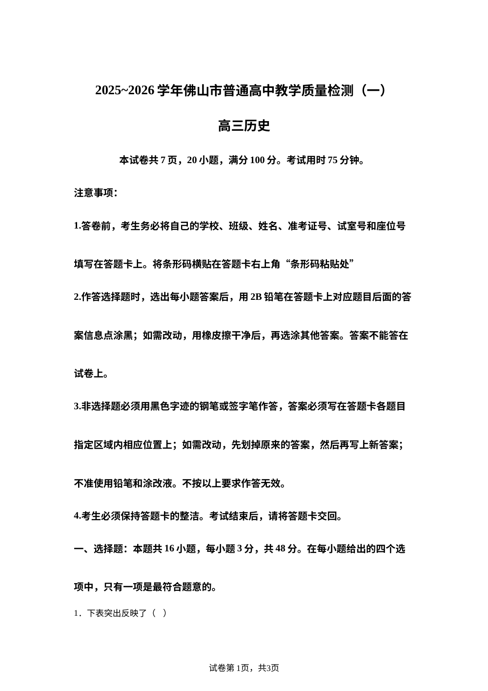 佛山市普通高中2025-2026学年高三上学教学质量检测（一）历史试题 第1页预览