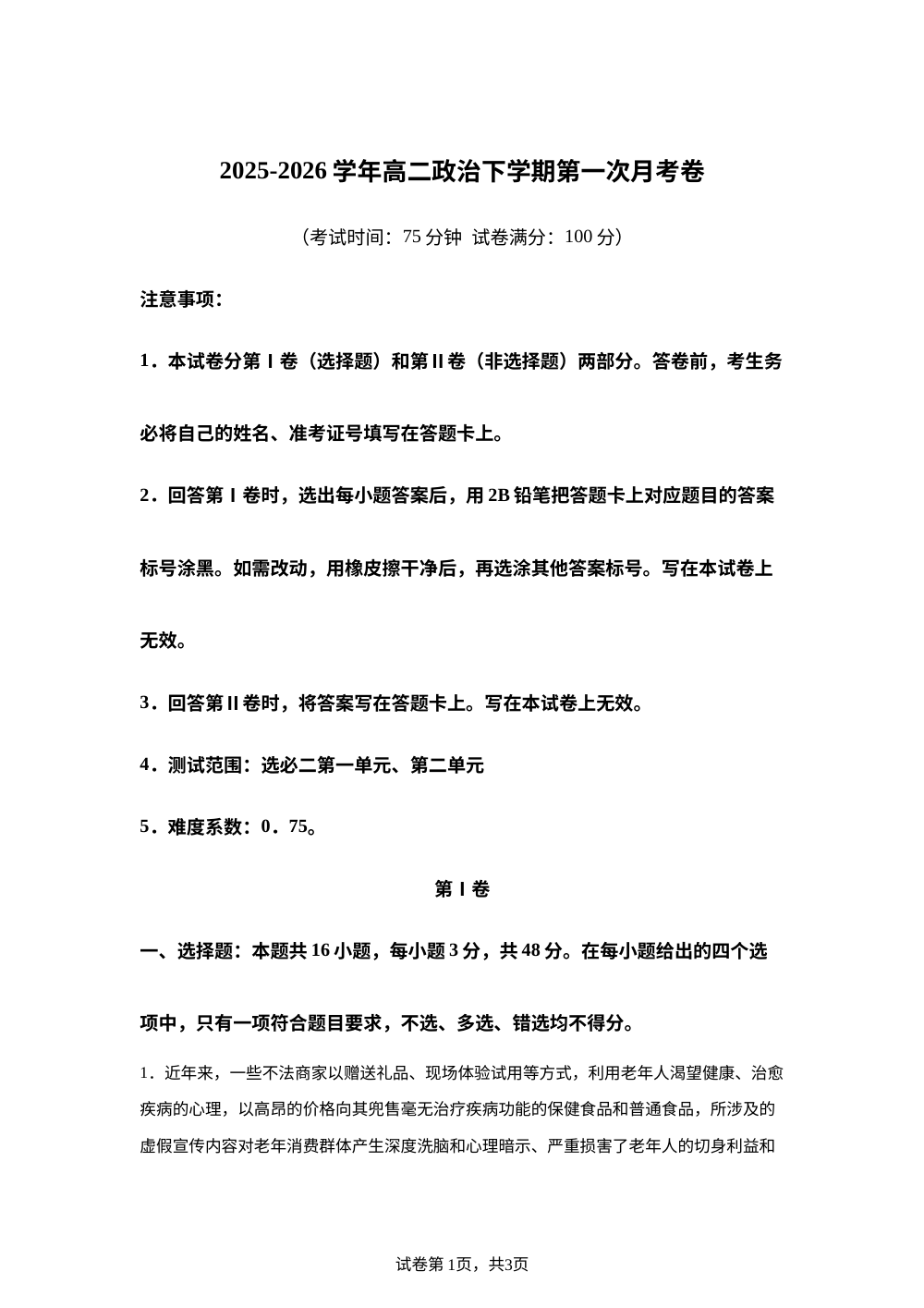 学易金卷：高二政治下学期第一次月考02（新高考通用） 第1页预览